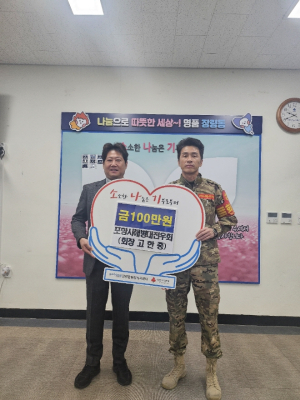 포항시해병대전우회, 장량동 함께모아 행복금고 100만원 기탁