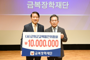 금복장학장재단, 군위군 교육발전기금 기탁