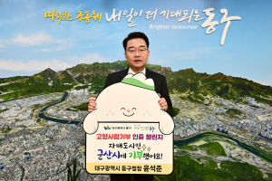 윤석준 대구 동구청장 ‘고향사랑기부 인증 챌린지’ 동참