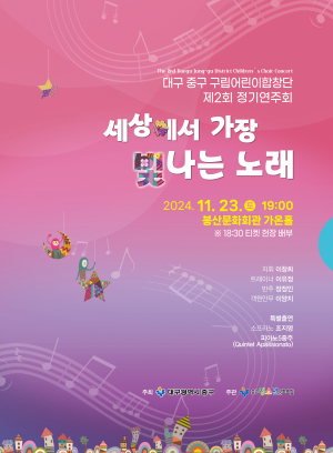 대구 중구 구립어린이합창단 ‘제2회 정기연주회’ 23일 열린다