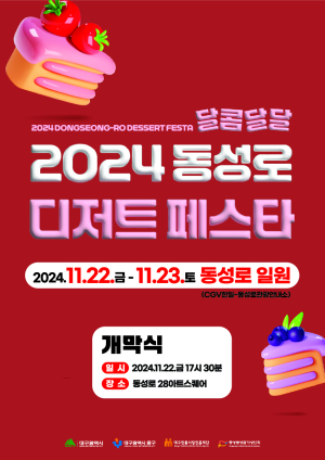 대구시 중구, 2024 동성로 달콤달달 디저트 페스타