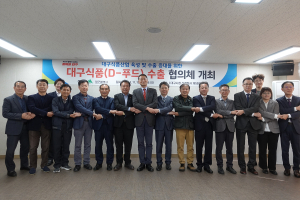 ‘대구식품 수출 협의체’ 첫 회의