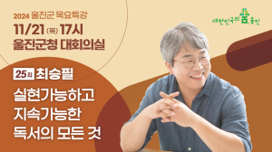 제25회 울진군 목요특강 개최!