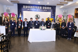 포항미래정책포럼 창립대회 개최