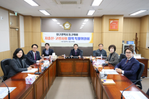 대구시 동구의회, 저출산ㆍ고령사회 대책 특위 출범