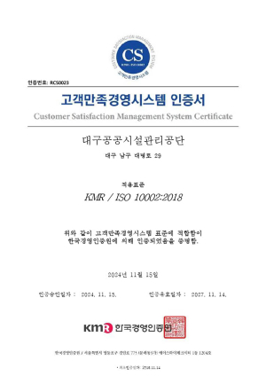 대구공공시설관리공단 ‘ISO 10002’ 인증 갱신