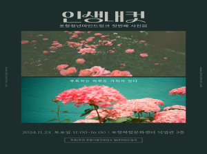 포항청년마인드링크, 23일 ‘인생내컷’ 사진전시회