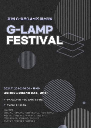 경북대, 제1회 G-램프 페스티벌 개최