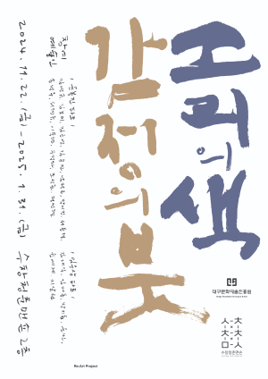 수창청춘맨숀, ‘소리의 색, 감정의 붓’ 展