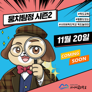 경북교육청, 독도 웹툰 ‘뭉치탐정의 수수께끼 파일 2’ 공개
