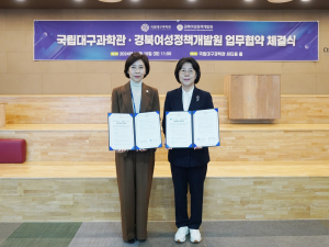 경북여성정책개발원-국립대구과학관, 여성 인재 육성 양성평등 실현 맞손