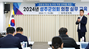 성주군의회 의정 교육 실시
