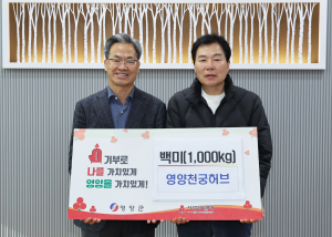 영양천궁허브, 이웃돕기 백미 50포 전달