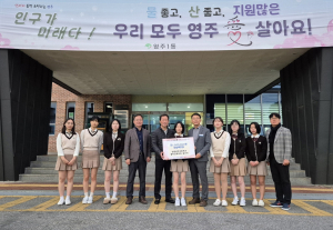 영주 영광여고 클릭경제교육 동아리, 영주1동에 후원금