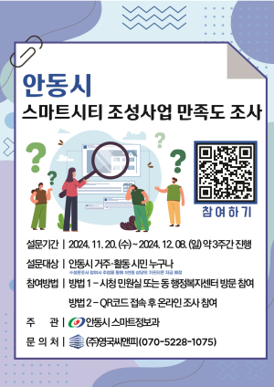 안동시, '스마트시티 조성사업' 만족도 조사