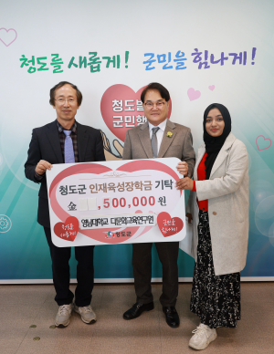 영남대 다문화교육연구원, 청도 인재육성장학금