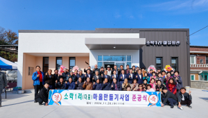 성주군 선남면 소학1리, 마을 만들기 사업 준공식