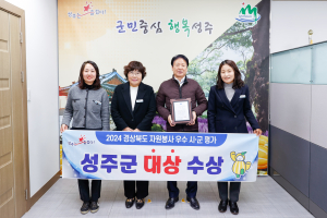 성주군, 경북도 자원봉사 시군평가 ‘대상’