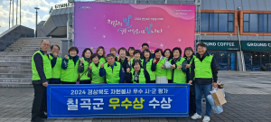 칠곡군, 경북자원봉사 시군 평가 우수상