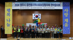 영주 19개 읍면동지사협, 화합ㆍ소통의 장
