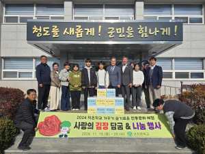 청도 금천중,  김장 나눔 행사