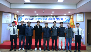 성주소방서, 소방시설업 관계자 소통 간담회