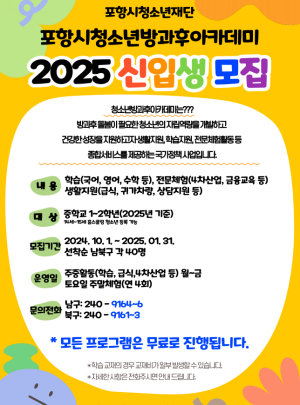포항시청소년방과후아카데미, 예비 중등ㆍ1학년 신입생 모집