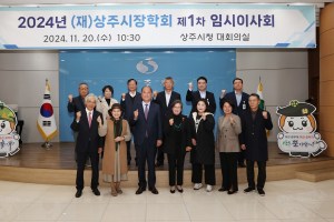 상주시장학회, 제1차 임시이사회 개최