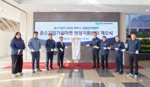 한수원, 중소기업기술마켓 현장지원센터 활짝
