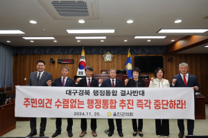 울진군의회, 대구ㆍ경북 행정통합 반대 결의