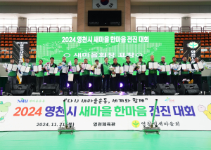 영천시새마을회, 2024 영천시 새마을지도자 한마음 전진대회 개최