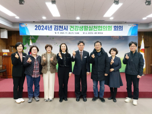 김천시 건강생활실천협의회…시민 건강증진 활성화 논의