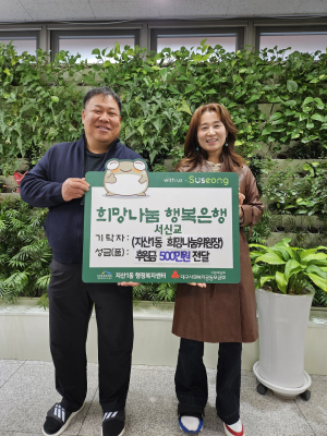 대구 서신교 지산1동 희망나눔위원장, 이웃돕기 성금 기탁