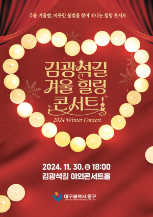 김광석길 겨울 힐링콘서트 개최