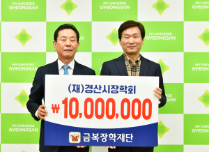금복장학재단, 경산시장학회에 1000만원 기탁