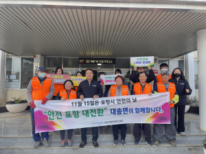 포항시 대송면, 안전 대전환 캠페인 전개