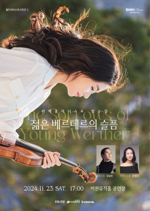 대구 서구 비원뮤직홀, 바이올린 한수진 ‘젊은 베르테르의 슬픔’ 개최