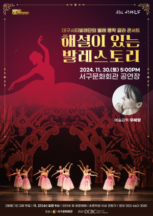 대구 서구문화회관, 마토콘서트 ‘해설이 있는 발레스토리’ 개최