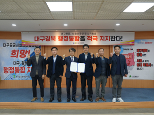 대구공공시설관리공단, ‘대구경북 행정통합’ 노사 공동 전폭 지지 선언