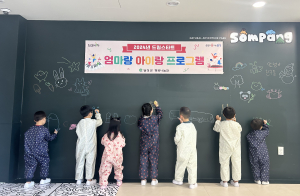 대구 달성군 드림스타트, ‘엄마랑 아이랑’ 프로그램 운영