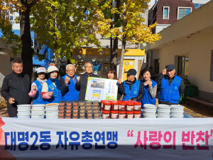 대구 남구 대명2동 자유총연맹, 반찬 나눔 봉사