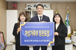 달성군 학교밖청소년지원센터, 대구시 유일 우수기관 ‘장관표창’
