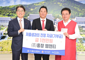 홍창 엠앤티, 저출생 극복 1천만원 기부