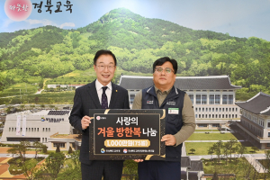 경북교육청, 공무원노동조합과 함께 사랑의 방한복 전달