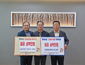 김주현 재안동영양군향우회 고문-권성규 ㈜웅부의료기 대표, 영양군 고향사랑기부금 기탁