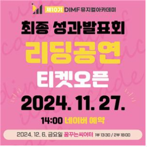 (27)DIMF 뮤지컬아카데미 10기  최종 성과발표회 ‘리딩 공연’