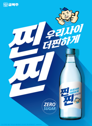 ㈜금복주, 감성ㆍ공감 하나로 담은 ‘찐찐’ 출시