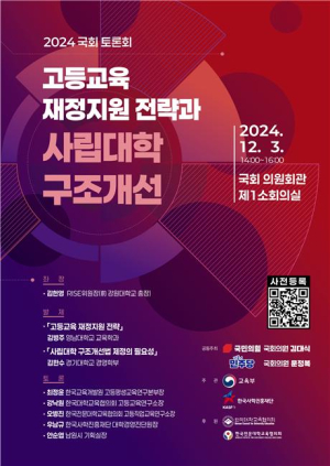 교육부ㆍ한국사학진흥재단, 국회 토론회 개최
