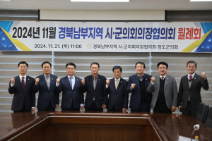 청도군의회, 경북 남부지역 시군의회의장협 월례회