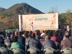 청도 세계음악회 개최